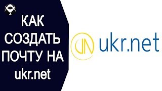 Как создать почту на ukr.net ?