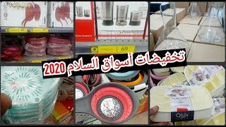 جديد تخفيضات وعروض اسواق السلام لهدا الشهر 2020 تشكيلة رائعة من المنضمات ?اواني منزلية