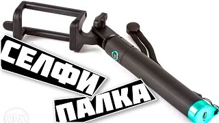 Монопод, палка для селфи,селфи стик с Bluetooth кнопкой