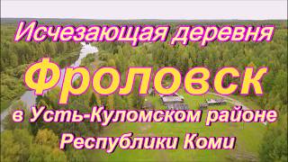 Как умирает деревня.ДЕРЕВНЯ ФРОЛОВСК в Усть-Куломском районе Республики Коми