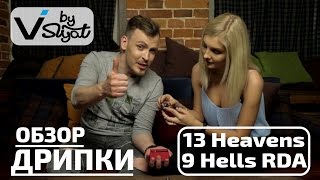 Дрипка 13 Heavens 9 Hells RDA. Обзор от VAPE'RU.
