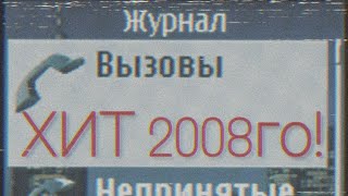 РОЗЫГРЫШ ПО ТЕЛЕФОНУ ИЗ 2008 ГОДА. НОСТАЛЬГИЯ.