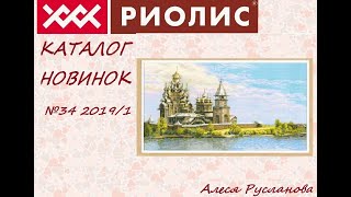 Вышивка крестом. НОВИНКИ РИОЛИС 2019. Каталог №34 и не только