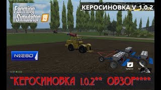 #Стрим #280 #Farming Simulator 2019# КАРТА "КЕРОСИНОВКА 1.0.2** ОБЗОР****