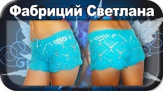 ☆Пляжные шорты, вязание крючком для начинающих, crochet.