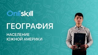 География 7 класс: Население Южной Америки
