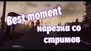 Escape from Tarkov | Побег из Таркова | Нарезка со стримов №2