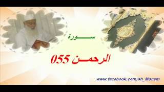 055 سورة الرحمن للشيخ عبد المنعم عبد المبدئ الشيخ منعم