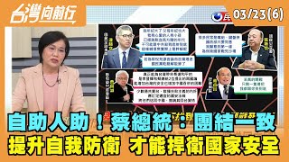 2022.03.23【台灣向前行 Part6】 自助人助！蔡總統：團結一致 提升自我防衛 才能捍衛國家安全