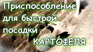 Ручная картофелесажалка почти своими руками
