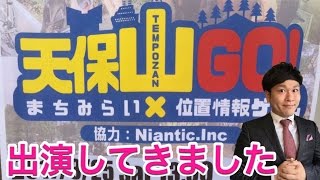 【ポケモンGO】大阪初！公式シンポジウム『天保山GO』【聖地】