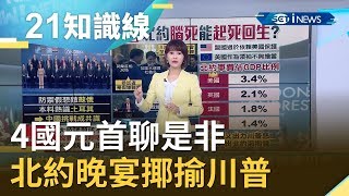 4國元首聊是非 北約晚宴揶揄川普 ｜主播 廖婕妤 ｜【知識小學堂】20191205｜三立iNEWS