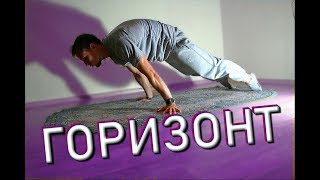 Тренирую Горизонт | 4 упражнения для горизонта