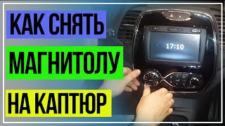Как снять магнитолу на Рено. Каптюр.Renault Kaptur 2020