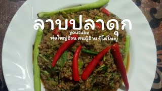 เมนูอาหารง่ายๆ ลาบปลาดุกสูตรโบราณ รสเด็ด อาหารอีสาน รสแซ่บ โดยพ่อใหญ่อ้วน คนผู่ฮ้าย