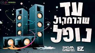 שוהם וגבריאל & איזי - עד שהרמקול נופל