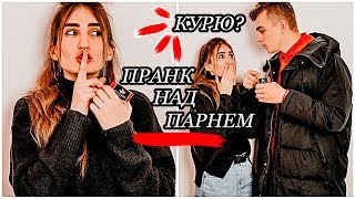 ПРАНК НАД ПАРНЕМ | Я КУРЮ? | РЕАКЦИЯ ПАРНЯ