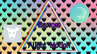 ///Как взломать Alight Motion?✌️?❤️///