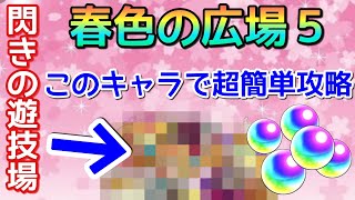 【モンスト】春色の広場５  超簡単攻略 【まつぬん。】縦画面動画Monsterstrike #モンスト