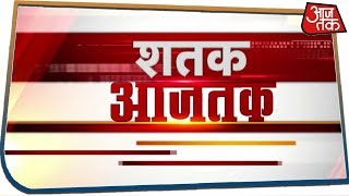 देश-दुनिया की अभी तक की 100 बड़ी खबरें फटाफट | Shatak AajTak | Jan 31, 2020