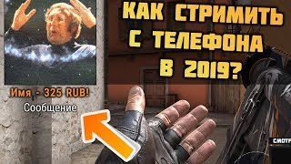 КАК СТРИМИТЬ С ТЕЛЕФОНА АНДРОИД и ДОНАТОМ ЧЕРЕЗ OBS в 1080P? (SCRCPY)