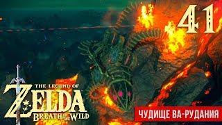 Чудище Ва-Рудания ※ The Legend of Zelda: BotW #41