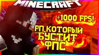 РЕСУРС ПАК КОТОРЫЙ ПОВЫШАЕТ ФПС! ФПС ДО НЕБЕС! КАК ПОДНЯТЬ ФПС В МАЙНКРАФТЕ?