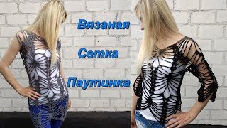 Кофточка или пляжная туника сеткой-паутинкой.