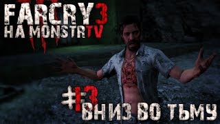 Прохождение Far Cry 3. Вниз во тьму #13