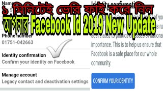 How to verify facebook account | New Update 2019 | Facebook কিভাবে ভেরিফাই করবো? identify  দেখে নিন