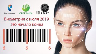Биометрия с июля 2019 это начало конца. Штрих код есть начертание зверя.