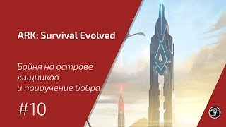 Бойня на острове хищников и приручение бобра - #10 ARK: Survival Evolved прохождение