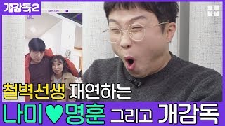 로코장르 최초리뷰!!! '철벽선생' (feat. 오나미♥명훈선배) [개감독2]
