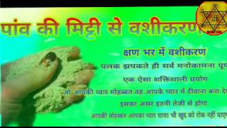 पांव की मिट्टी से वशीकरण paon ki mitti se vashikaran