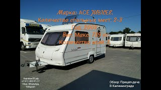 Видео-обзор: Дом на колёсах, Прицеп-дача, Караван: "ACE JUBILEE" 750 кг.