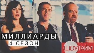 Миллиарды: О 4-ом сезоне. Рус