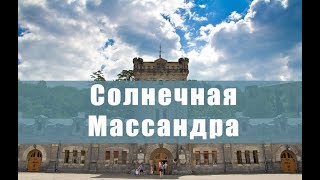 Экскурсия в Массандру и Массандровский винзавод