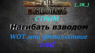 Жёский взвод в world of tanks ➤ NSD стримит танки!