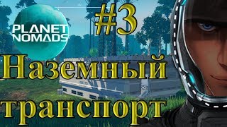 Planet Nomads #3 Наземный транспорт