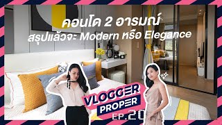 คอนโด 2 สไตล์แตกต่างอย่างลงตัว ฝ้าเพดานสูง 2.75 เมตร! | VLOGGER PROPER EP. 20 REGAL ONUT-SRINAKARIN