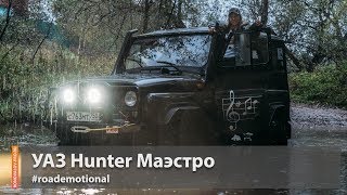 Уаз Хантер Маэстро - настоящий мужчина. (Тест от Ксю) /Roademotional