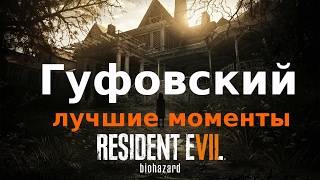 Гуфовский играет в Resident Evil 7:лучшие моменты. (Часть 1)