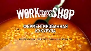 ZooM's Workshop - Ферментированная кукуруза