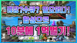 [메이플 타래]메이플스토리 명장?수상한큐브? 다 필요없다! 무자본도 할수있는  돈벌이 추천 지금 안보면 100%손해 10분에 1억벌기