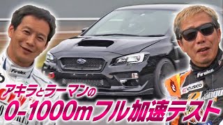ストリートチューン一気乗り 0-1000mフル加速テスト  V OPT 284 ④