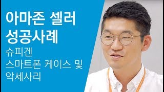 아마존 코리아 | 글로벌 셀러 "슈피겐" 성공 사례