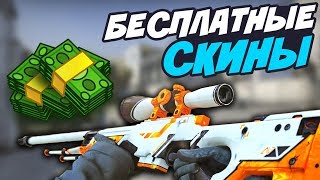 КАК БЕСПЛАТНО ПОЛУЧИТЬ СКИНЫ В CS:GO — БЕСПЛАТНЫЕ СКИНЫ КС ГО (РАБОЧИЕ СПОСОБЫ 2018)
