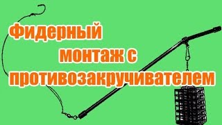 Фидерный монтаж с противозакручивателем