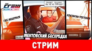 The Crew: Calling All Units. Ментовский беспредел