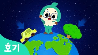 쭉쭉 당겨 쭉쭉쭉! 호기, 외계인 친구와 중력에 대해서 배워요 | 호기의 우주동요 | 호기와 함께 즐거운 우주로 여행을 떠나볼까요 | 과학동요 | 호기! 핑크퐁 - 놀면서 배워요